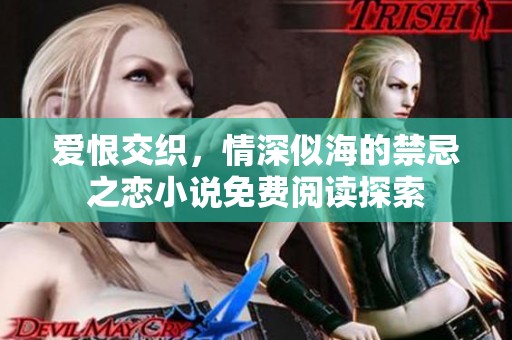 爱恨交织，情深似海的禁忌之恋小说免费阅读探索
