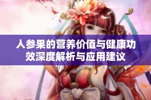 人参果的营养价值与健康功效深度解析与应用建议