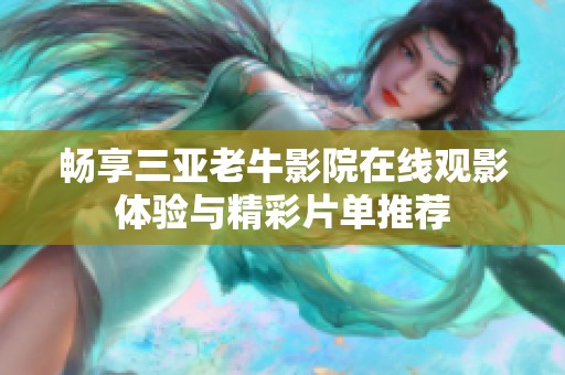 畅享三亚老牛影院在线观影体验与精彩片单推荐