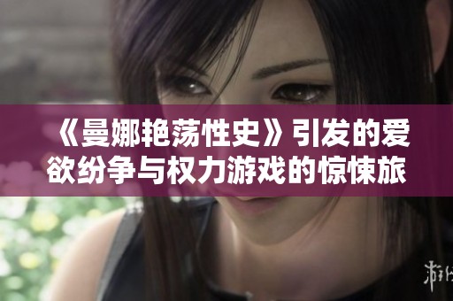《曼娜艳荡性史》引发的爱欲纷争与权力游戏的惊悚旅程