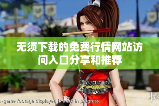 无须下载的免费行情网站访问入口分享和推荐