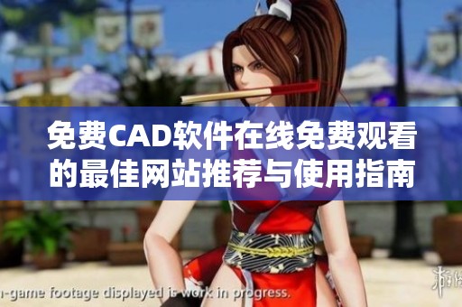免费CAD软件在线免费观看的最佳网站推荐与使用指南