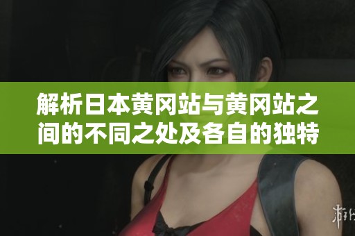 解析日本黄冈站与黄冈站之间的不同之处及各自的独特特点