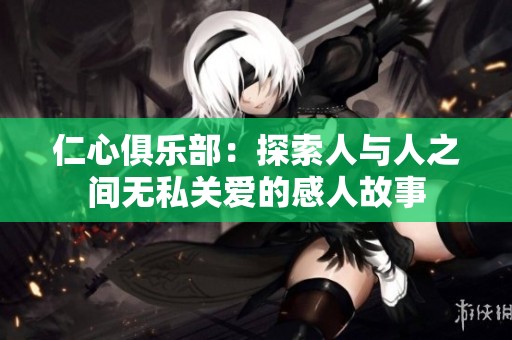 仁心俱乐部：探索人与人之间无私关爱的感人故事