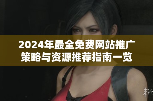 2024年最全免费网站推广策略与资源推荐指南一览