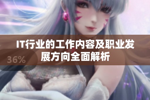 IT行业的工作内容及职业发展方向全面解析