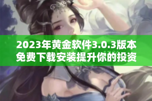 2023年黄金软件3.0.3版本免费下载安装提升你的投资体验