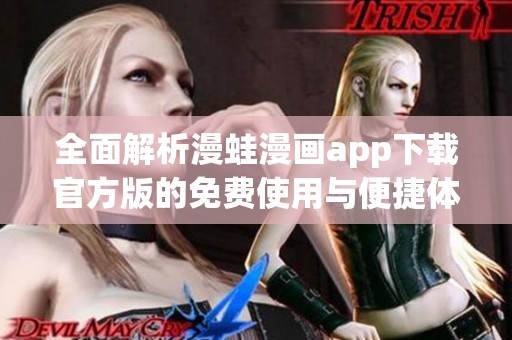 全面解析漫蛙漫画app下载官方版的免费使用与便捷体验