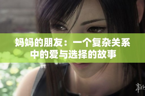 妈妈的朋友：一个复杂关系中的爱与选择的故事