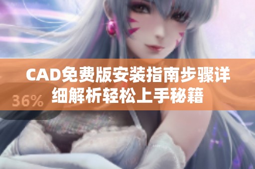 CAD免费版安装指南步骤详细解析轻松上手秘籍