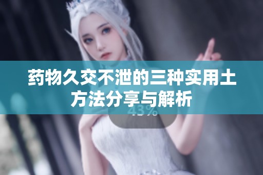 药物久交不泄的三种实用土方法分享与解析