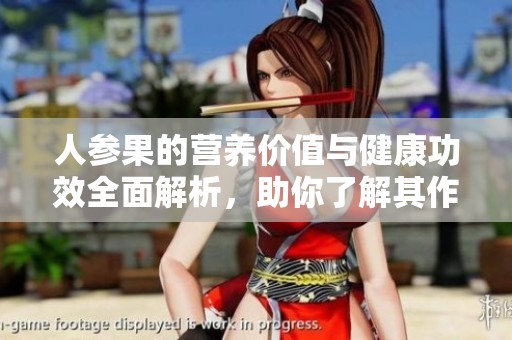 人参果的营养价值与健康功效全面解析，助你了解其作用