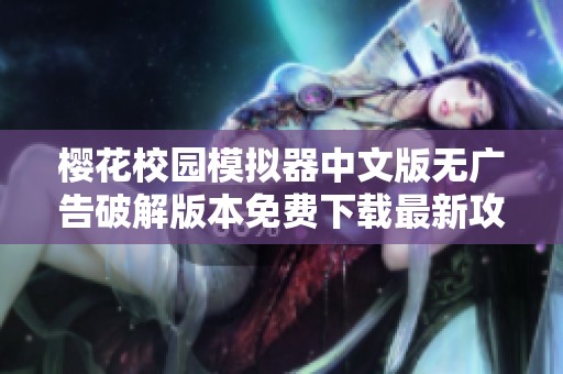 樱花校园模拟器中文版无广告破解版本免费下载最新攻略分享