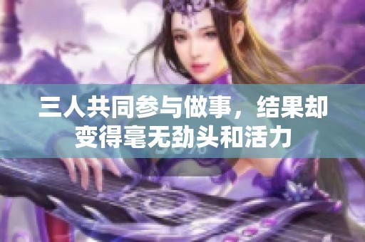 三人共同参与做事，结果却变得毫无劲头和活力