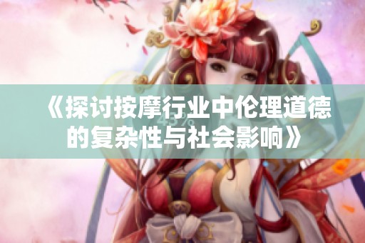 《探讨按摩行业中伦理道德的复杂性与社会影响》