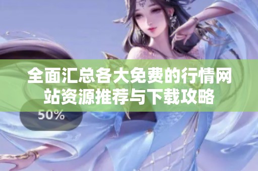 全面汇总各大免费的行情网站资源推荐与下载攻略