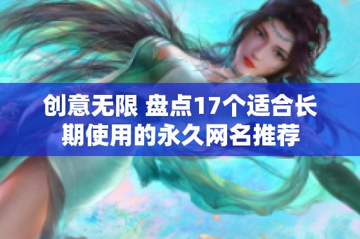创意无限 盘点17个适合长期使用的永久网名推荐