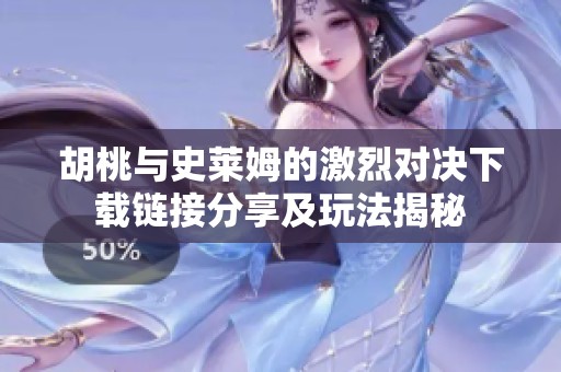 胡桃与史莱姆的激烈对决下载链接分享及玩法揭秘