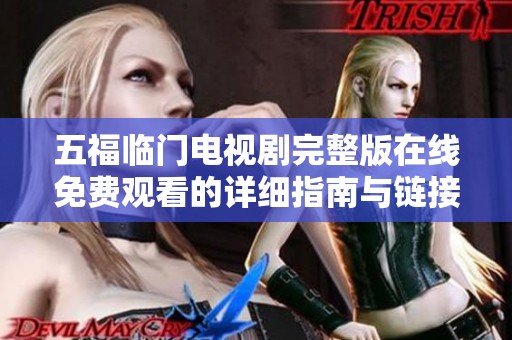 五福临门电视剧完整版在线免费观看的详细指南与链接分享
