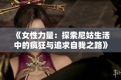 《女性力量：探索尼姑生活中的疯狂与追求自我之路》