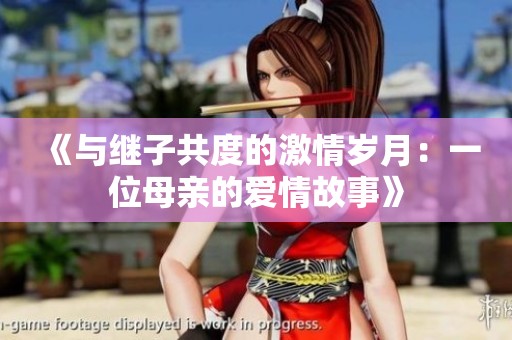 《与继子共度的激情岁月：一位母亲的爱情故事》