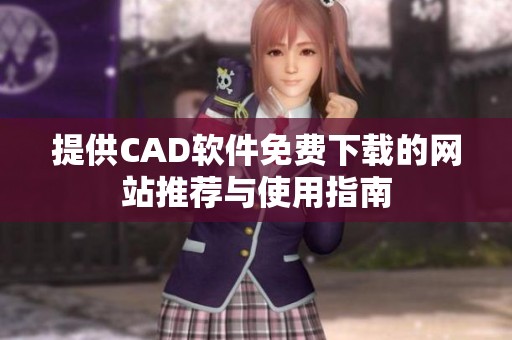 提供CAD软件免费下载的网站推荐与使用指南