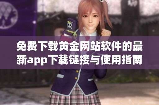 免费下载黄金网站软件的最新app下载链接与使用指南