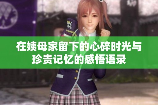 在姨母家留下的心碎时光与珍贵记忆的感悟语录