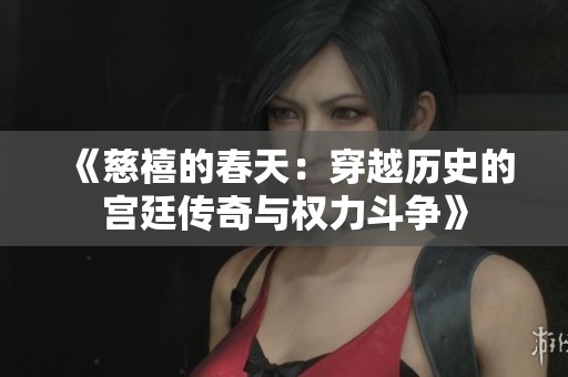 《慈禧的春天：穿越历史的宫廷传奇与权力斗争》