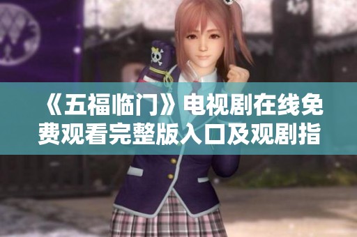 《五福临门》电视剧在线免费观看完整版入口及观剧指南