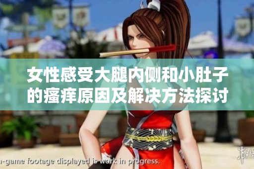 女性感受大腿内侧和小肚子的瘙痒原因及解决方法探讨