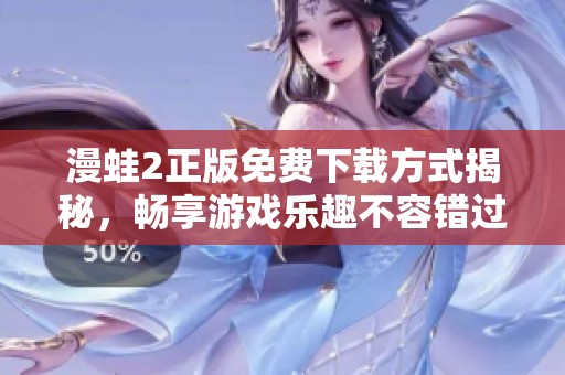 漫蛙2正版免费下载方式揭秘，畅享游戏乐趣不容错过