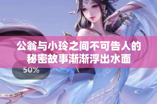 公翁与小玲之间不可告人的秘密故事渐渐浮出水面