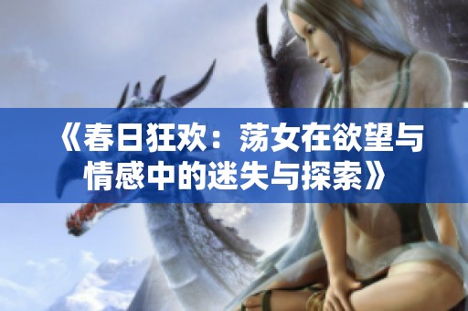 《春日狂欢：荡女在欲望与情感中的迷失与探索》