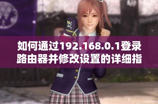 如何通过192.168.0.1登录路由器并修改设置的详细指南