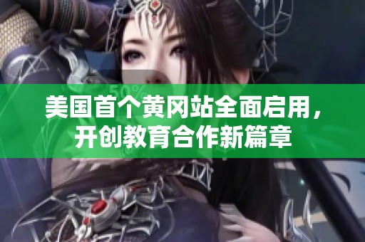 美国首个黄冈站全面启用，开创教育合作新篇章