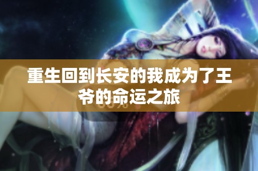 重生回到长安的我成为了王爷的命运之旅