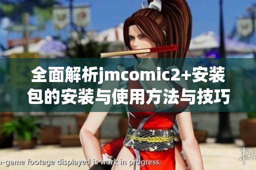 全面解析jmcomic2+安装包的安装与使用方法与技巧