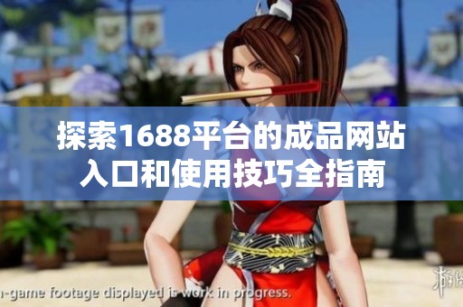 探索1688平台的成品网站入口和使用技巧全指南