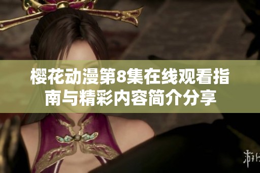樱花动漫第8集在线观看指南与精彩内容简介分享