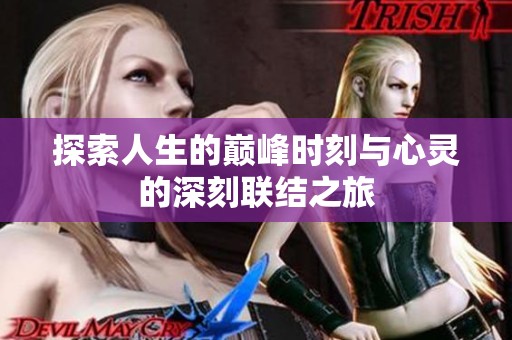 探索人生的巅峰时刻与心灵的深刻联结之旅