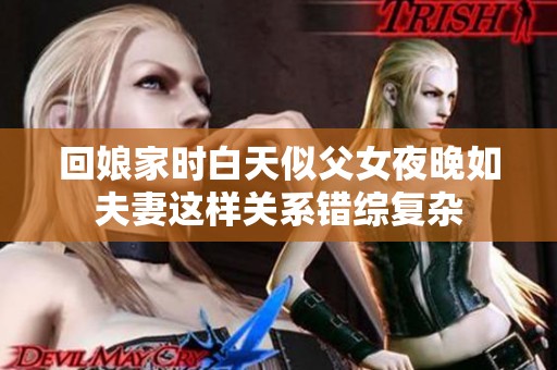 回娘家时白天似父女夜晚如夫妻这样关系错综复杂