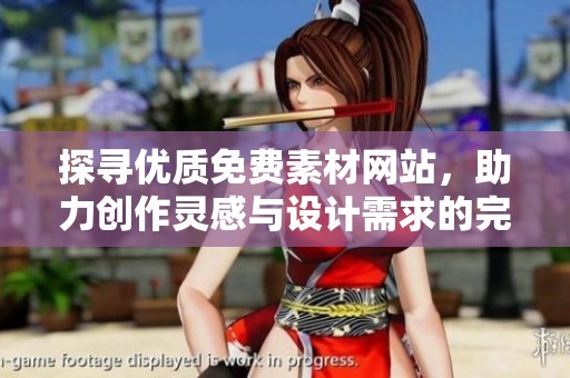 探寻优质免费素材网站，助力创作灵感与设计需求的完美结合