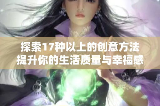 探索17种以上的创意方法提升你的生活质量与幸福感