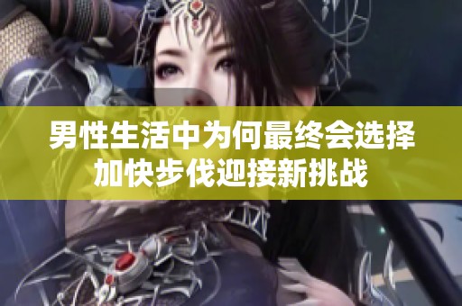 男性生活中为何最终会选择加快步伐迎接新挑战