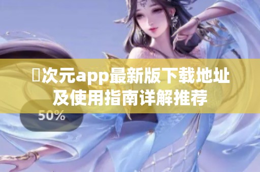 囧次元app最新版下载地址及使用指南详解推荐
