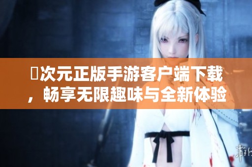 囧次元正版手游客户端下载，畅享无限趣味与全新体验