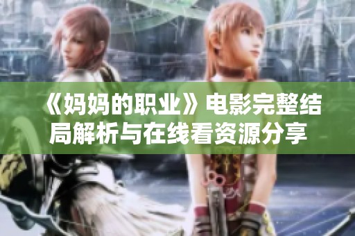 《妈妈的职业》电影完整结局解析与在线看资源分享
