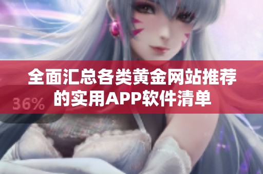 全面汇总各类黄金网站推荐的实用APP软件清单