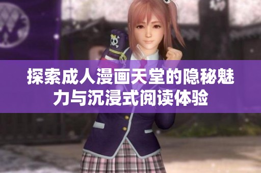 探索成人漫画天堂的隐秘魅力与沉浸式阅读体验